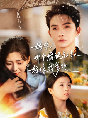 妈咪，那个瘸腿叔叔好像我爹地（31集）爆火短剧追不停