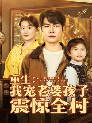 重生：我宠老婆孩子震惊全村（100集）精彩片段