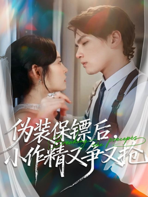 伪装保镖后，小作精又争又抢（62集）火爆热门短剧