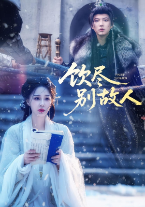 饮尽别故人（74集）在哪看是免费的