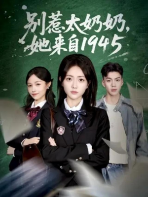 别惹太奶奶，她来自1945（60集）超甜短剧分享