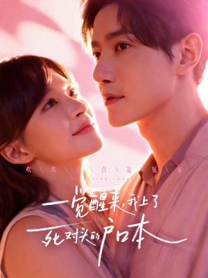 一觉醒来，我上了死对头的户口本（77集）高分推荐免费看