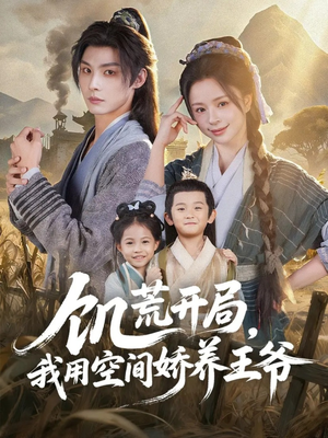 饥荒开局，我用空间娇养王爷（73集）热门短剧抢先看