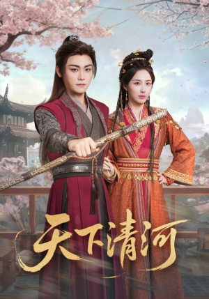 天下清河（70集）在哪看