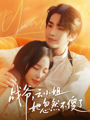 战爷，云小姐她忽然不傻了（66集）超火短剧抢先看