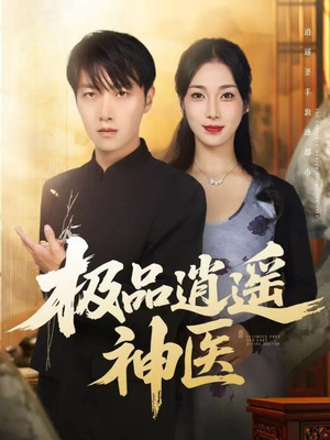 极品逍遥神医（82集）百万短剧抢先看