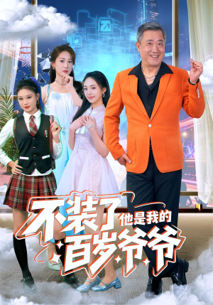 不装了他是我的百岁爷爷（80集）精彩热门短剧