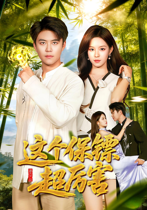 这个保镖超厉害（92集）一起看短剧