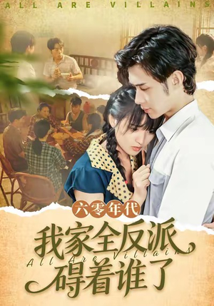 六零年代，我家全反派碍着谁了（93集）红果短剧免费看
