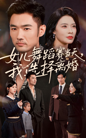 女儿舞蹈赛当天我选择离婚（40集）短剧片段分享