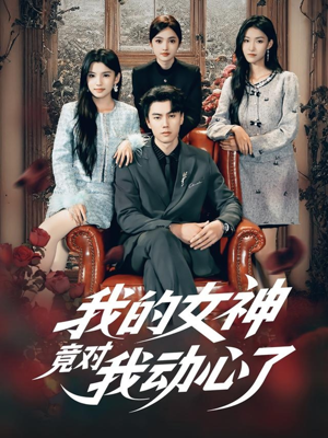 我的女神竟对我动心了（69集）高清无码免费看