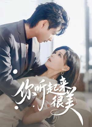 你听起来很美（80集）在哪里看