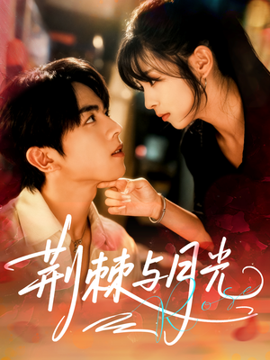 荆棘与月光（60集）新短剧推荐