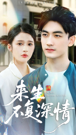 来生不复深情（73集）全集在线看