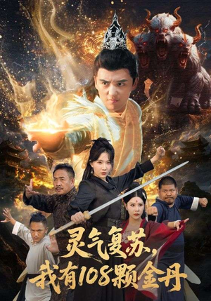 灵气复苏我有108颗金丹（63集）热播短剧全集看