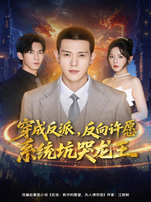穿成反派：反向许愿系统坑哭龙王（80集）短剧太精彩了