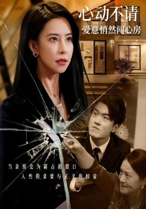 心动不请爱意悄然闯心房（50集）一起追短剧