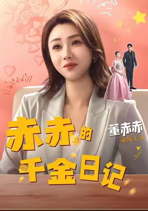 赤赤的千金日记（40集）精彩热门短剧