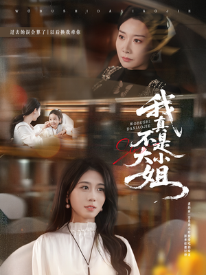 我真不是大小姐（70集）短剧精彩绝伦