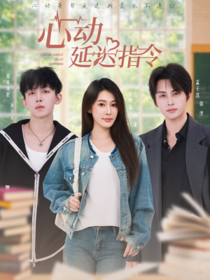 心动延迟指令(53集) 心动延迟指令(53集)短剧视频分享