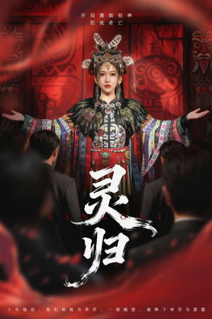 灵归（61集）迅雷网盘观看