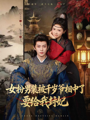 女扮男装被千岁爷相中了要给我封妃（80集）好看的短剧分享