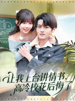 让我上台讲情书，高冷校花后悔了（80集）热播短剧追不停
