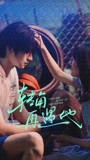 转角再遇他（80集）热门火爆短剧