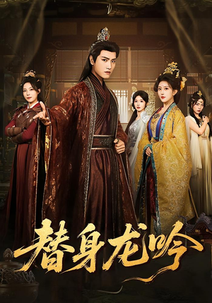 替身龙吟（82集）无需会员轻松看