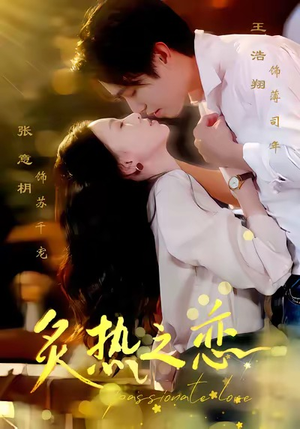 炙热之恋(70集) 炙热之恋(70集)短剧全集抢先看