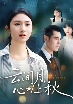 云间月心上秋（70集）免费短剧就是爽