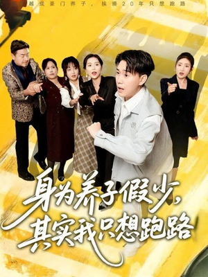 身为养子假少其实我只想跑路（83集）原创精彩短剧