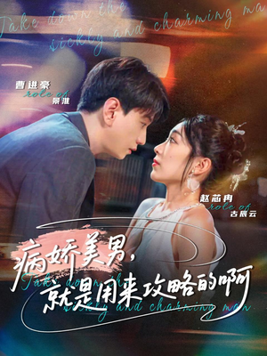 黑化男反，就是用来攻略的啊（68集）火爆短剧推荐