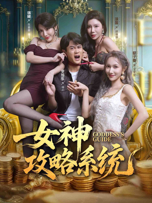 女神攻略系统（62集）短剧太好看了