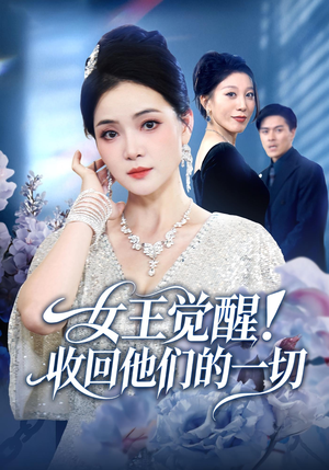 女王觉醒收回他们的一切（67集）短视频追剧推荐