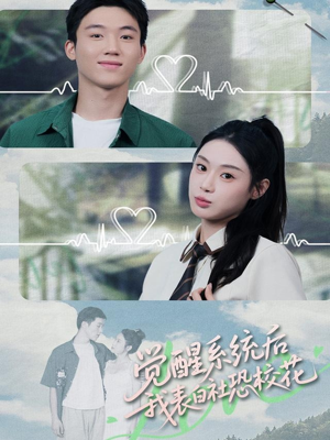 觉醒系统后，我表白社恐校花（70集）热门短剧抢先看
