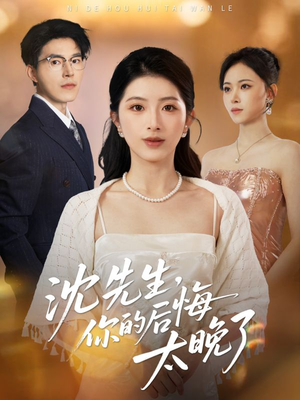 沈先生，你的后悔太晚了（40集）最火爆的短剧