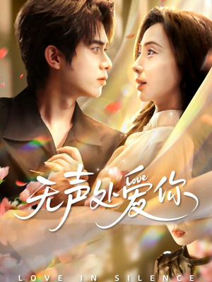 无声处爱你(61集) 无声处爱你(61集)在线播放