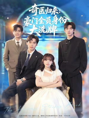 糟了，我把总裁当傻子养了（80集）在哪里看