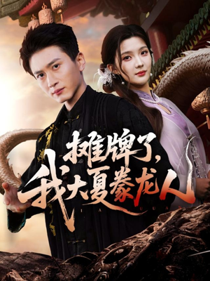 摊牌了，我大夏豢龙人（62集）真的太精彩了
