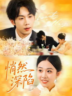 悄然深陷（61集）精彩短剧合集