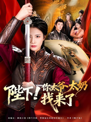 陛下！你太爷太奶找来了（64集）免费看短剧