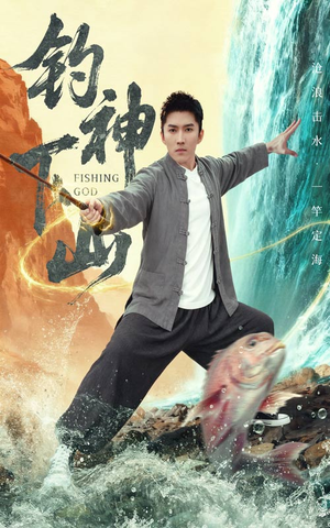 钓神下山（61集）真的太好看了