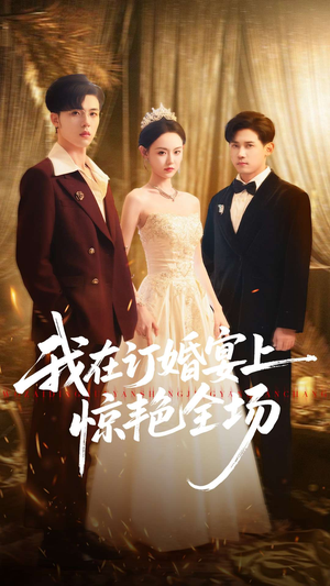 我在订婚宴上惊艳全场（50集）悬疑短剧推荐