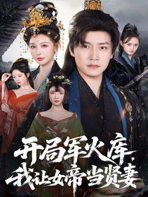 开局军火库：逆袭废柴称帝（83集）免费看全网短剧