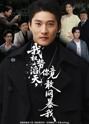 我权势滔天，你竟敢网暴我（80集）经典回顾免费看