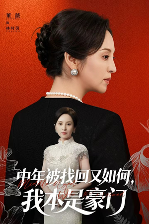 中年被找回又如何，我本是豪门（52集）全集在线看