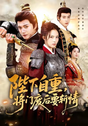 陛下自重,将门废后要斩情(60集) 陛下自重,将门废后要斩情(60集)好看短剧追不停