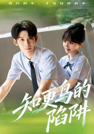 知更鸟的陷阱（58集）网上可以看吗