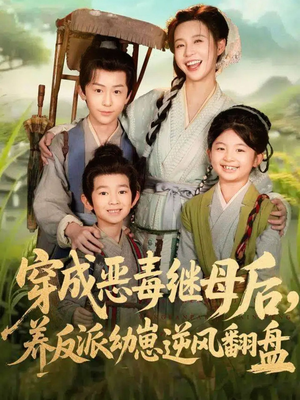 带反派幼崽逆袭婆家后悔了(78集) 带反派幼崽逆袭婆家后悔了(78集)独家资源免费看